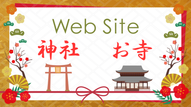 神社お寺のWebサイトデザイン