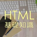 HTMLの基礎知識