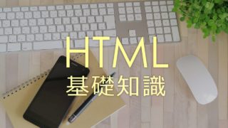 HTMLの基礎知識