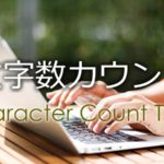 文字数カウントツール