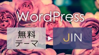 WordPressのテーマをJINに変更